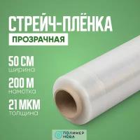 Упаковочная стрейч-плёнка, Прозрачная, 2кг, 50см, 200м, 21мкм