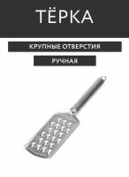 Терка ручная для цитрусовых, размер 23 х 5,5 см, Терка малая, с ручкой, мелкая, для цедры, чеснока