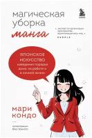 Манга Магическая уборка. Японское искусство наведения порядка дома, на работе и в личной жизни