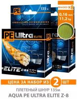 Плетеный шнур для рыбалки AQUA PE Ultra Elite Z-8 135m 0.16mm 11.20kg оливковый 2шт