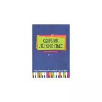 Издательство Феникс Барсукова С. А. Сборник легких пьес для фортепиано подготовительный и 1 класс ДМШ