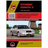 Золотая серия. Hyundai Sonata V с 2001 г. Руководство по ремонту и эксплуатации