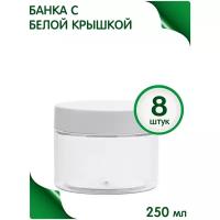 Банка 250 мл с белой крышкой, 8 шт