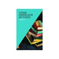 Архив еврейской истории: т. 9 / ред. О. В. БудницкийМ Политическая энциклопедия,2017317с