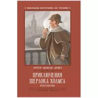 Приключения шерлока холмса: рассказы