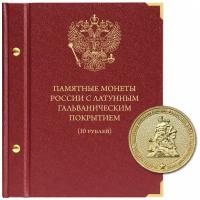 Альбом для монет России 10 рублей с латунным гальваническим покрытием Albo Numismatico
