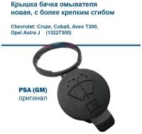 Крышка бачка омывателя PSA Groupe для Chevrolet: Cruze, Cobalt, Aveo T300, Opel Astra J черная, улучшенная, оригинал 13227300 + салфетка специальная