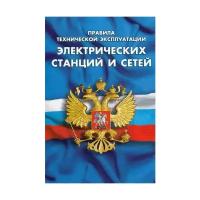 Правила технической эксплуатации электрических станций и сетей РФ