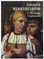 Книга Алексей Венецианов. Лучшие картины