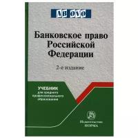 Банковское право РФ: Учебник. 2-е изд, перераб. и доп