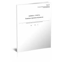 Книга учета бланков строгой отчетности (форма №9) - ЦентрМаг