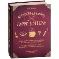 Книга / Поваренная книга Гарри Поттера / Гарри Поттер / Гарри поттер книга / Кулинарная книга Хогвартса