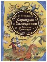 Постников В. Ю. Карандаш и Самоделкин на острове Динозавров. Все лучшие сказки