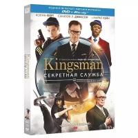 Kingsman: Секретная служба (DVD + Blu-ray)