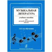 Музыкальная литература. Учебное пособие для детской музыкальной школы. 1-й год обучения