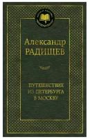 Книга Путешествие из Петербурга в Москву