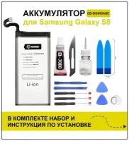 Аккумулятор для Samsung Galaxy S8 G950F 3000 mAh EB-BG950ABE + комплект инструментов