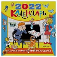 Школьноприкольно. Календарь для школьников на 2022 год