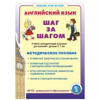 Английский язык. ШАГ за шагом (English. STEP BY STEP). Методическое рекомендации. Примерное тематическое планирование