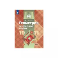 Иченская М.А. Геометрия. 10-11 классы. Контрольные работы. Базовый уровень. ФГОС