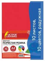 Цветная пористая резина (фоамиран), А4, 2 мм, остров сокровищ, 10 листов, 10 цветов, радужная, 660073