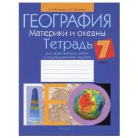 География. Материки и океаны. 7 класс. Тетрадь для практических работ и индивидуальных заданий | Витченко Александр Николаевич