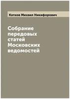 Собрание передовых статей Московских ведомостей