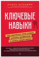 Ключевые навыки. Как научиться чему угодно, сменить профессию и начать новую жизнь