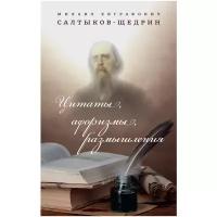 Цитаты, афоризмы, размышления. Салтыков-Щедрин М. Е