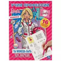 Учим профессии. Ты можешь быть кем хочешь. Барби. Формат: 214х290мм. 16 стр. Умка в кор.50шт изд-во: Симбат