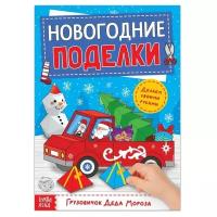 Книга-вырезалка «Новогодние поделки. Грузовичок Деда Мороза», 20 стр