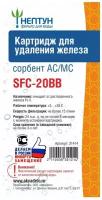 Картридж Нептун SFC-20BB обезжелезивающий