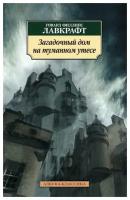 Лавкрафт Г. Ф. Загадочный дом на туманном утесе. Азбука-Классика