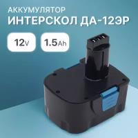 Аккумулятор для Интерскол ДА-12ЭР 12V 1.5Ah / 29.02.03.00.00