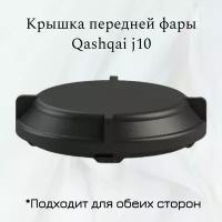 Крышка/Заглушка фары ближнего света Nissan Qashqai J10 р