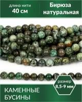 Бусины из натуральной бирюзы, круглые, диаметр бусин: 8-9 мм, длина нити: 40 см