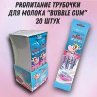 Трубочка для молока PROпитание "BUBBLE GUM", набор из 20 шт