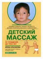 Детский массаж. Массаж и гимнастика для детей от рождения до 3-х лет