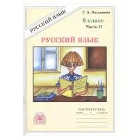 Русский язык. 8 класс. Часть 2. Рабочая тетрадь. В 2-х частях