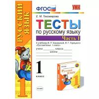 Тихомирова Е.М. Тесты по русскому языку. 1 класс. Часть 1. К учебнику Канакиной В.П., Горецкого В.Г. Учебно-методический комплект. Начальная школа