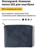 Кожаная папка Stoneguard 522 для ноутбука 13"