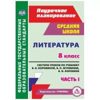 Литература. 8 класс. Система уроков по учебнику В.Я.Коровиной, В.П.Журавлева. Часть 1. ФГОС | Шадрина Серафима Борисовна