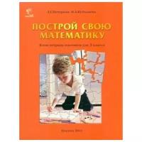 Петерсон Л. "Построй свою математику. Блок-тетрадь эталонов для 3 класса"