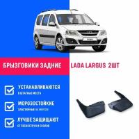 Брызговики задние Лада Ларгус, Lada Largus универсал, фургон