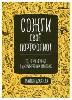 Сожги свое портфолио! То, чему не учат в дизайнерских школах