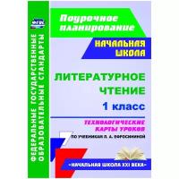 Смирнова И.Г., Николаева С.В. "Литературное чтение. 1 класс. Технологические карты уроков по учебнику Л.А. Ефросининой. ФГОС"