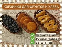 Корзина плетеная для фруктов, ягод, конфет, подарка, хранения - набор 3 штуки