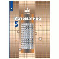 Математика. 5 класс. Учебник. ФГОС | Никольский Сергей Михайлович