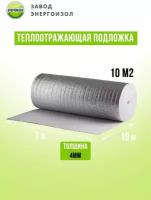 Теплоотражающая подложка лавсан 4мм. 1х10м. (10м2)