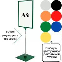 Одна напольная информационная рекламная стойка, высота 350-550мм, рамка А4 (цвет зеленый)